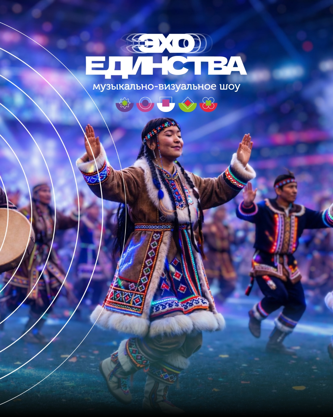 Шоу Эхо единства